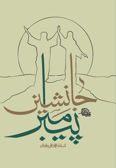 جانشین پیامبر